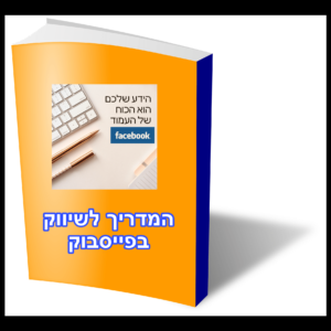 מדריך שיווק בפייסבוק