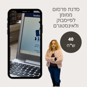 סדנת פרסום ממומן