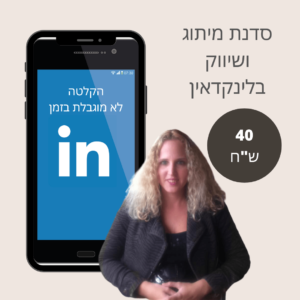 סדנת לינקדאין מוקלטת