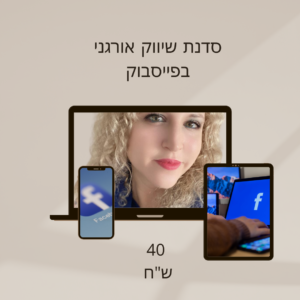 סדנת פייסבוק עסקי