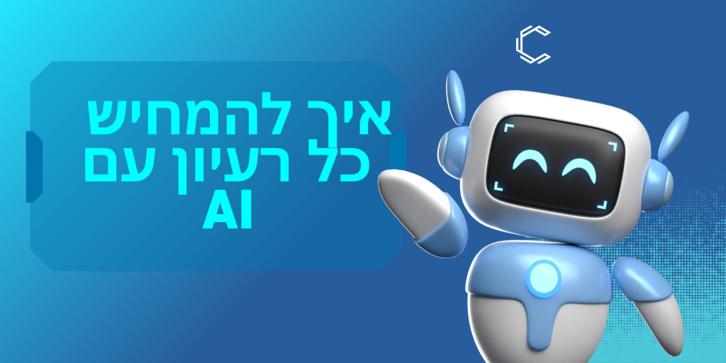 שיווק ברשתות עם AI