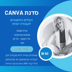 סדנת canva