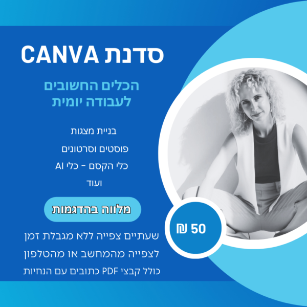 סדנת canva